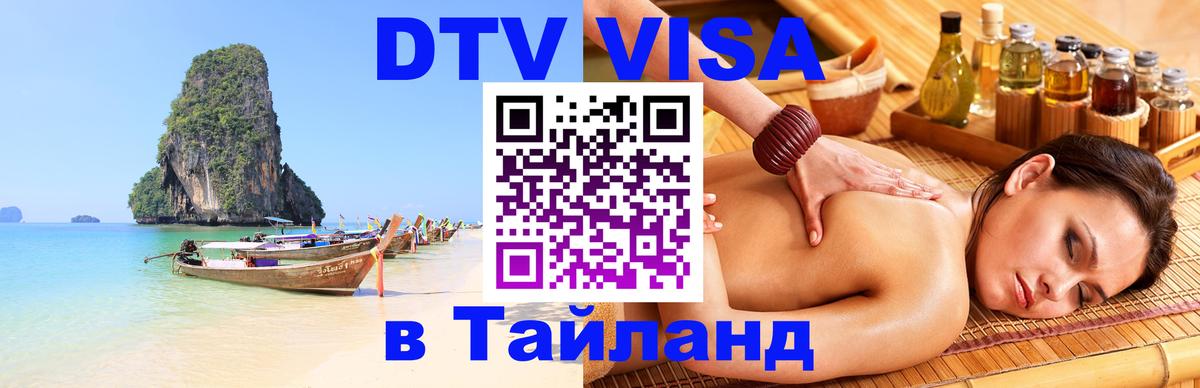 DTV Visa Thailand — прайс и условия, виза без дополнительных документов - Хуа-Хин  18.11.2025 