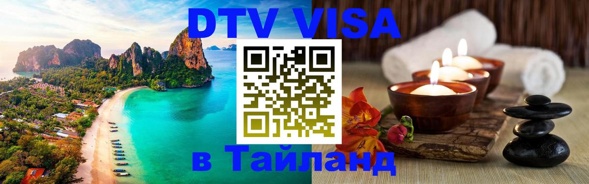 DTV виза Тайланд Хуа-Хин 