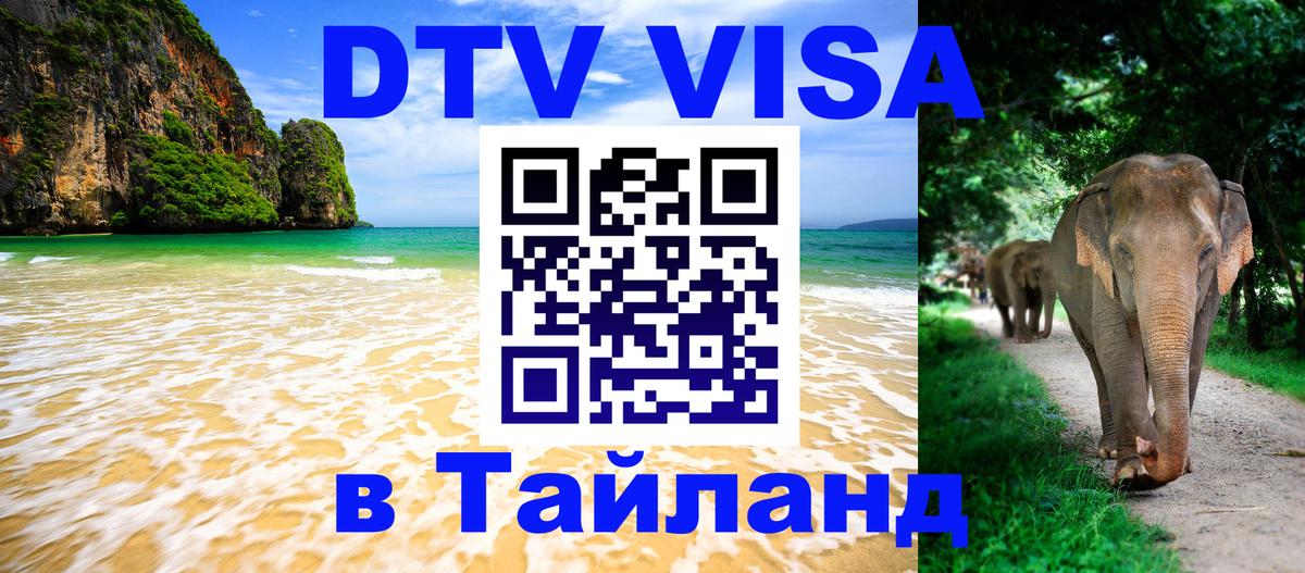 Сколько стоит виза DTV в Тайланд Хуа-Хин 